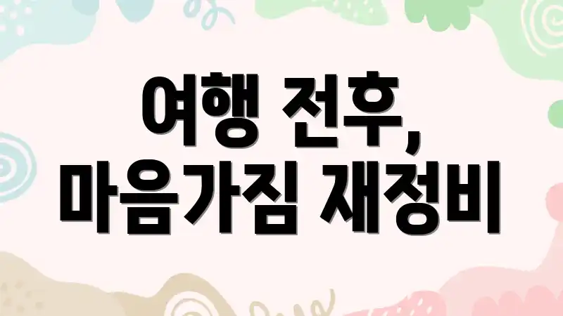 여행 전후, 마음가짐 재정비