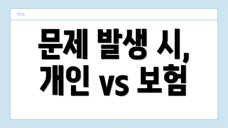 문제 발생 시, 개인 vs 보험