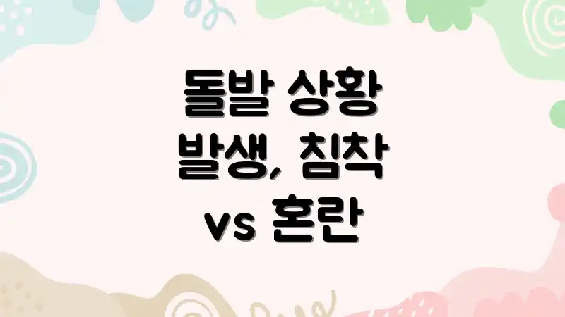 돌발 상황 발생, 침착 vs 혼란