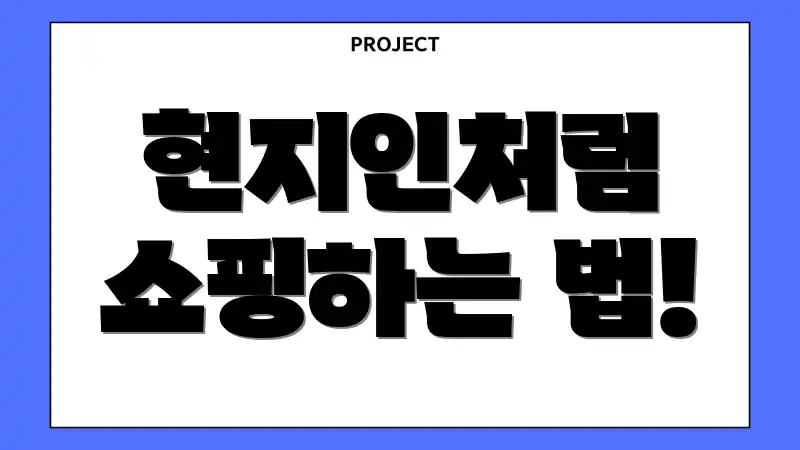 현지인처럼 쇼핑하는 법!