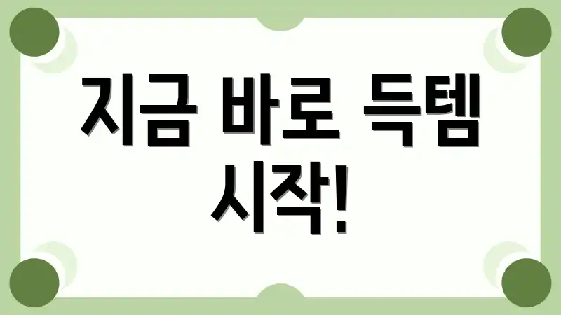 지금 바로 득템 시작!