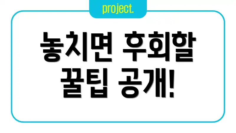 놓치면 후회할 꿀팁 공개!