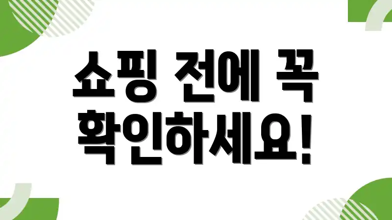 쇼핑 전에 꼭 확인하세요!