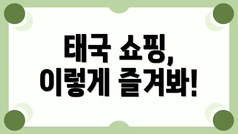 태국 쇼핑, 이렇게 즐겨봐!