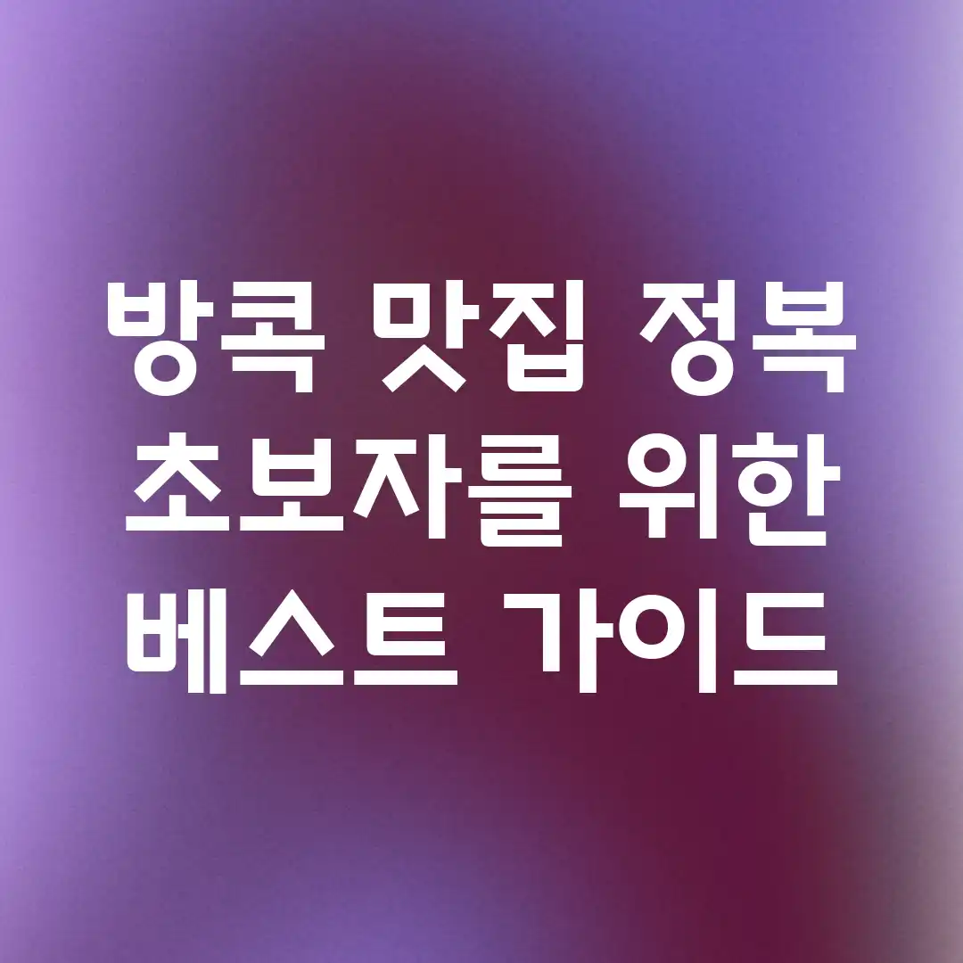 방콕 맛집 정복! 초보자를 위한 베스트 가이드 방콕 맛집 정복! 초보자를 위한 베스트 가이드