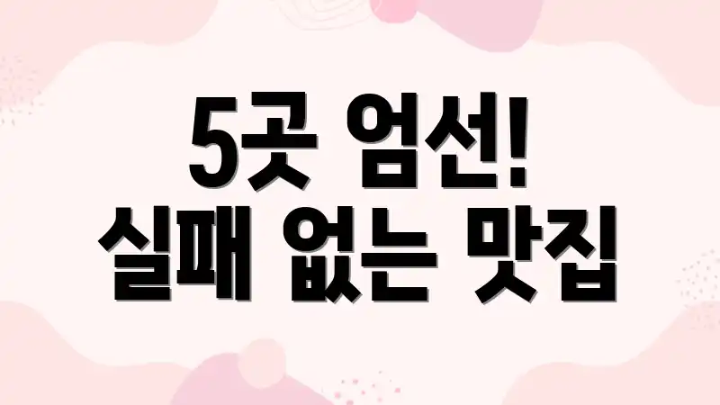 5곳 엄선! 실패 없는 맛집