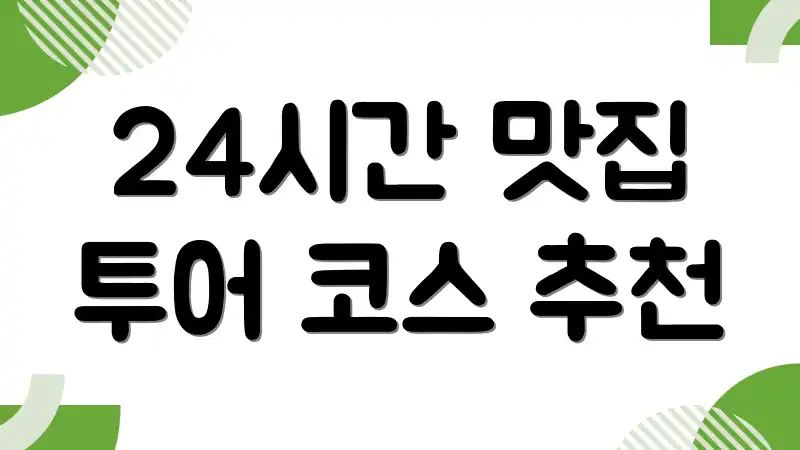24시간 맛집 투어 코스 추천