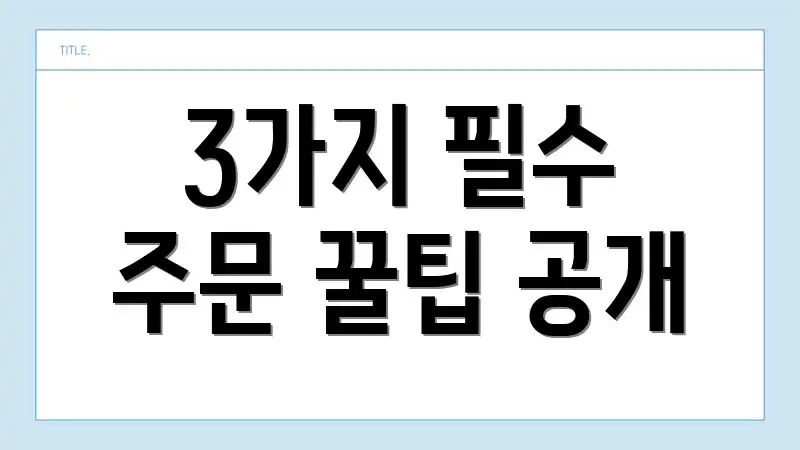 3가지 필수 주문 꿀팁 공개