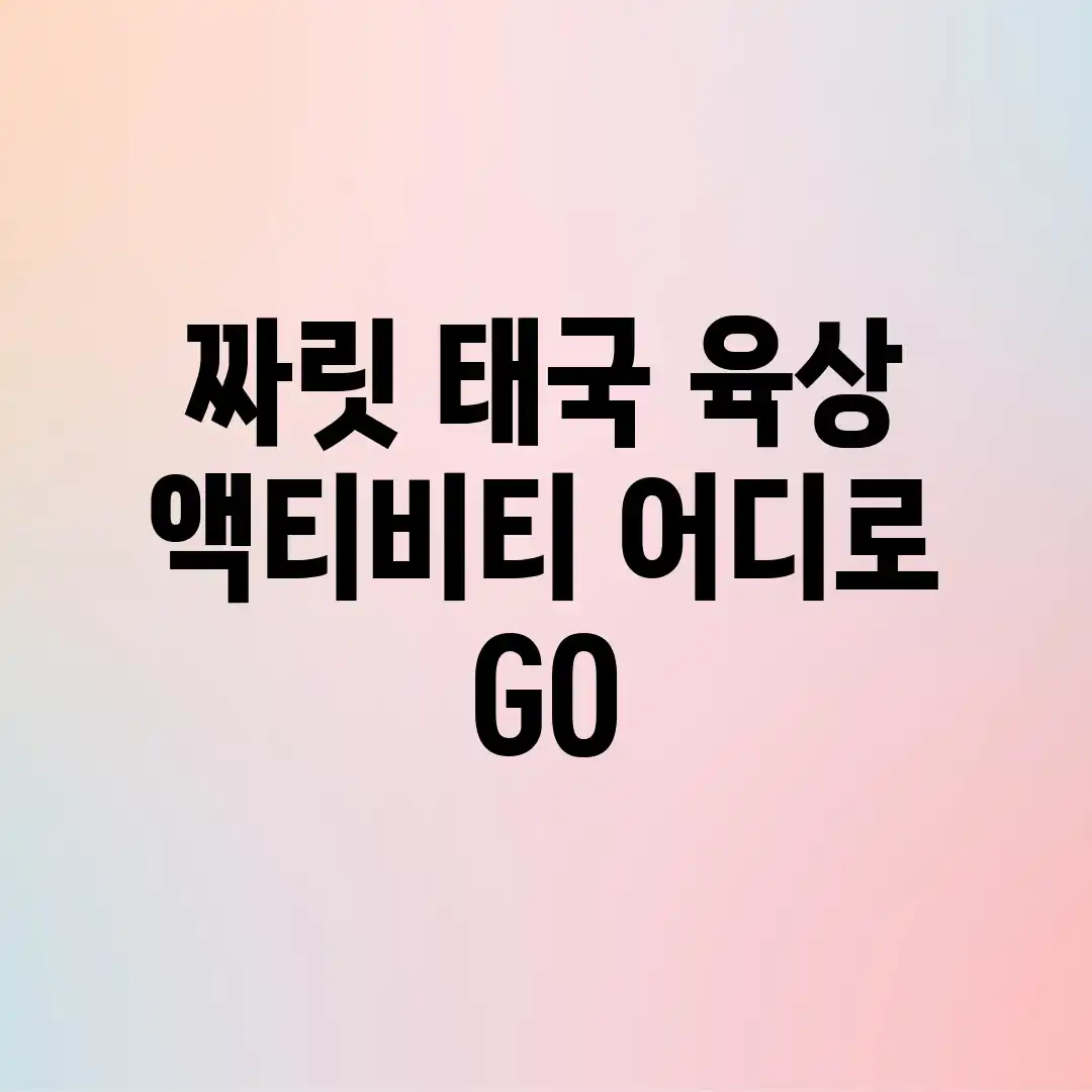짜릿! 태국 육상 액티비티, 어디로 GO? 짜릿! 태국 육상 액티비티, 어디로 GO?
