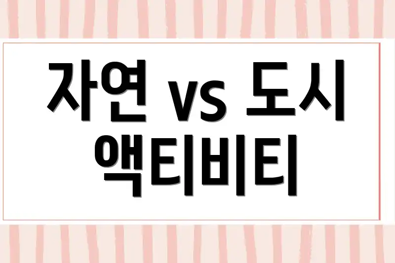 자연 vs 도시 액티비티
