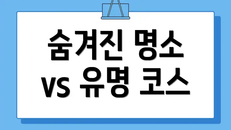 숨겨진 명소 vs 유명 코스