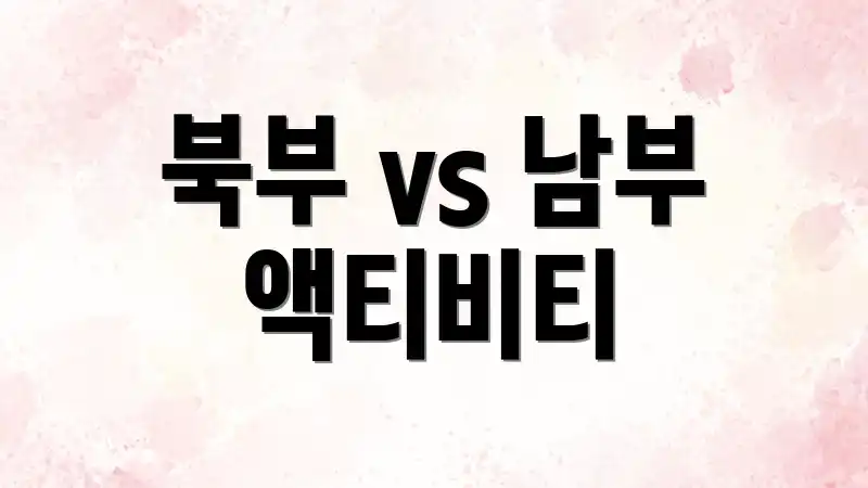 북부 vs 남부 액티비티