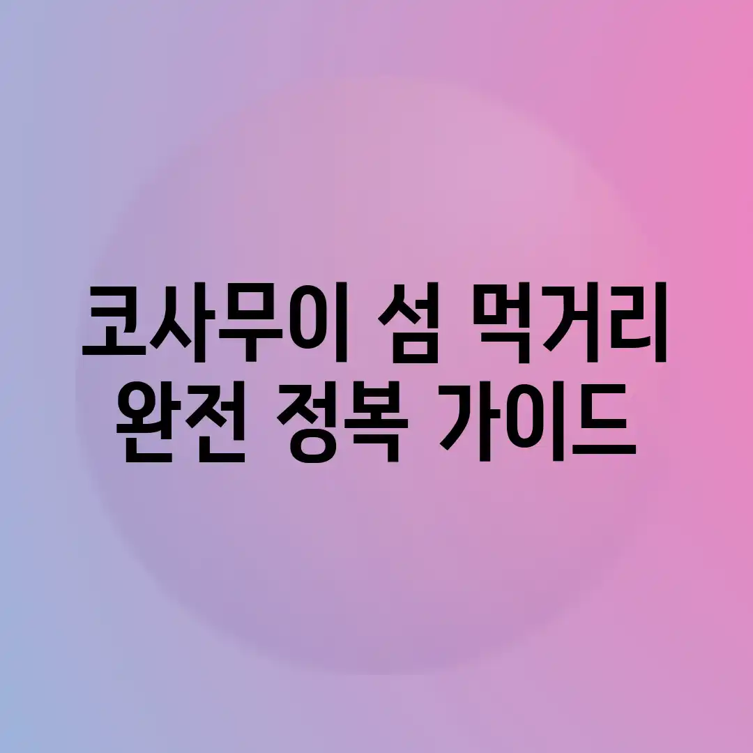 코사무이 섬 먹거리 완전 정복 가이드 코사무이 섬 먹거리 완전 정복 가이드