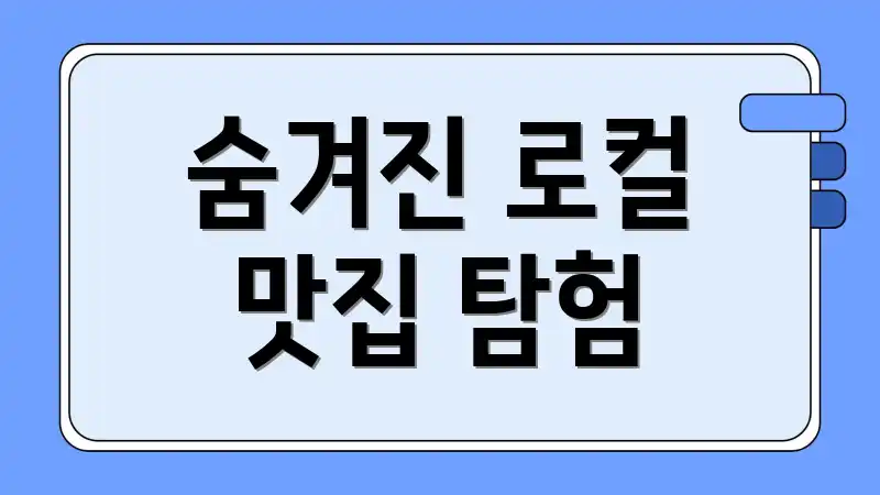 숨겨진 로컬 맛집 탐험