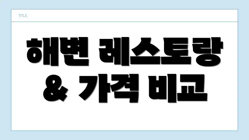 해변 레스토랑 & 가격 비교