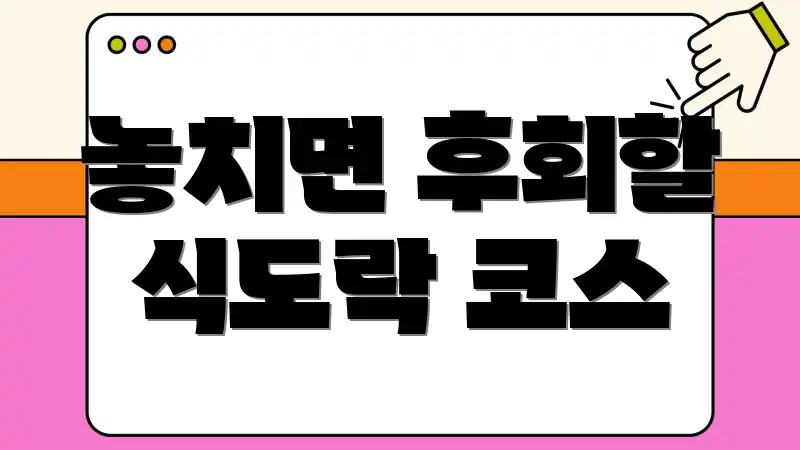 놓치면 후회할 식도락 코스