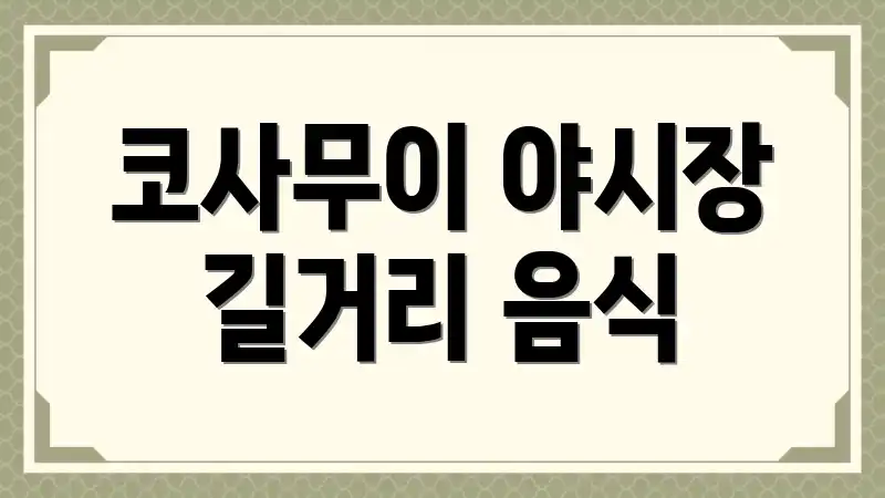 코사무이 야시장 길거리 음식