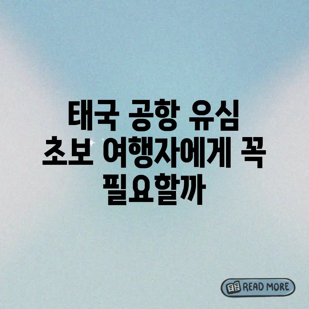 태국 공항 유심, 초보 여행자에게 꼭 필요할까? 태국 공항 유심, 초보 여행자에게 꼭 필요할까?