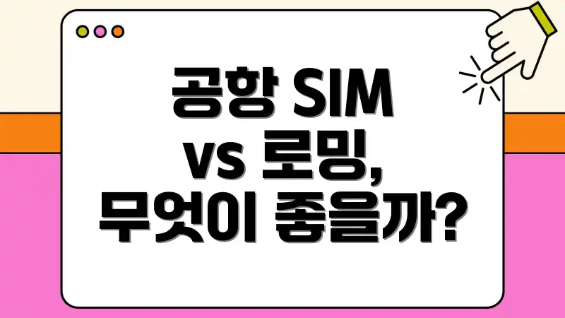 공항 SIM vs 로밍, 무엇이 좋을까?
