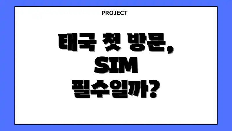 태국 첫 방문, SIM 필수일까?
