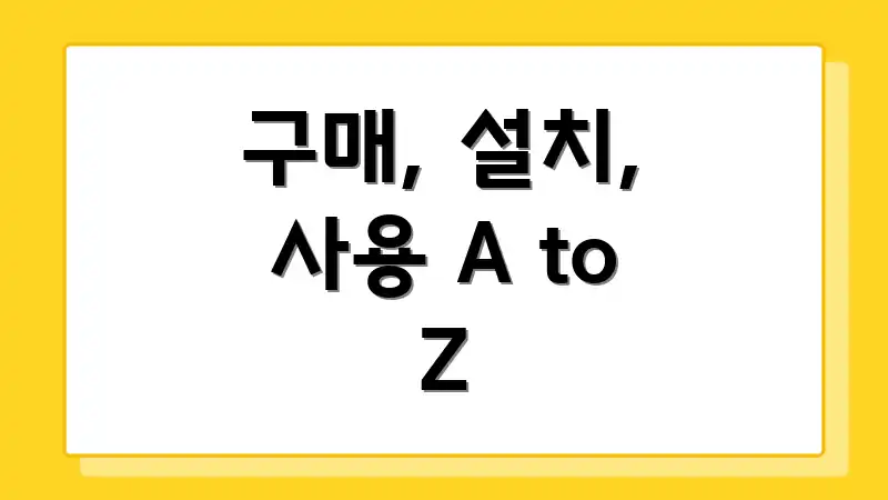 구매, 설치, 사용 A to Z