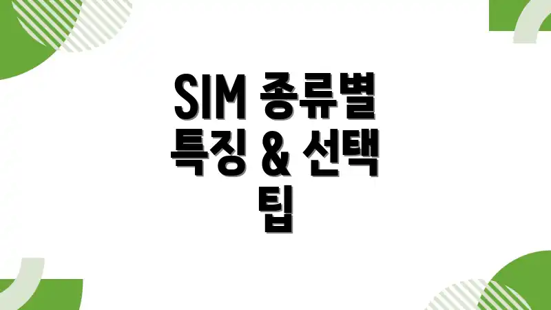 SIM 종류별 특징 & 선택 팁