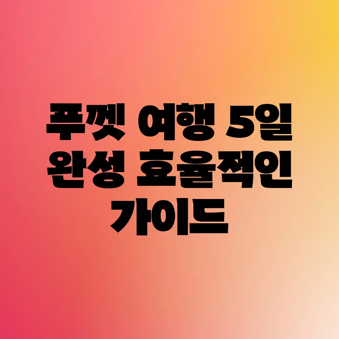 푸껫 여행: 5일 완성! 효율적인 가이드 푸껫 여행: 5일 완성! 효율적인 가이드