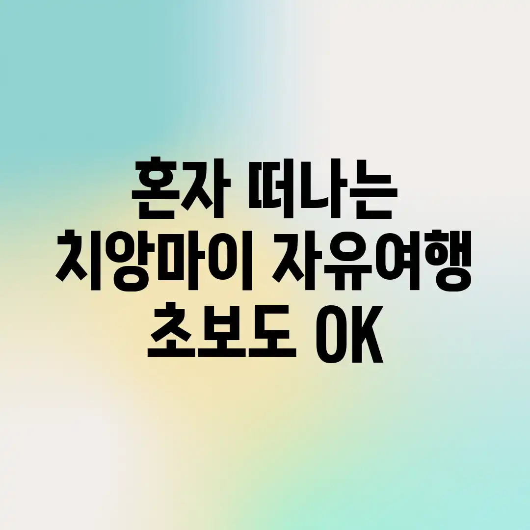 혼자 떠나는 치앙마이 자유여행, 초보도 OK! 혼자 떠나는 치앙마이 자유여행, 초보도 OK!