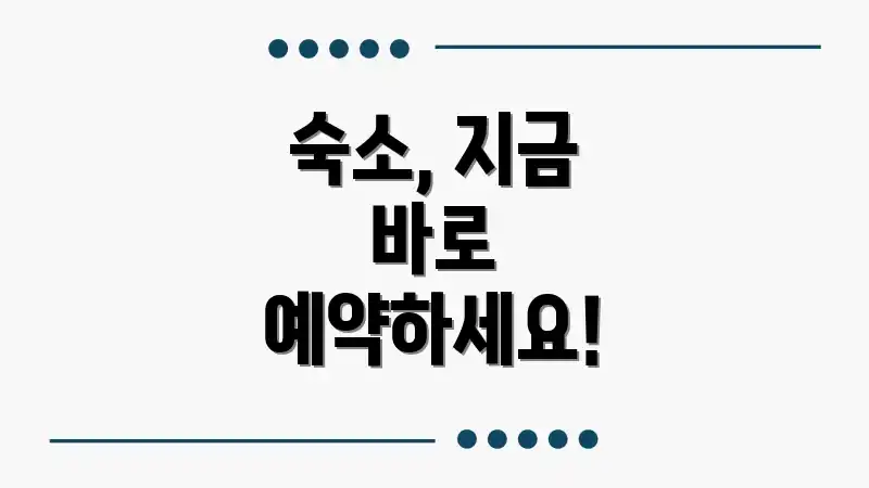 숙소, 지금 바로 예약하세요!