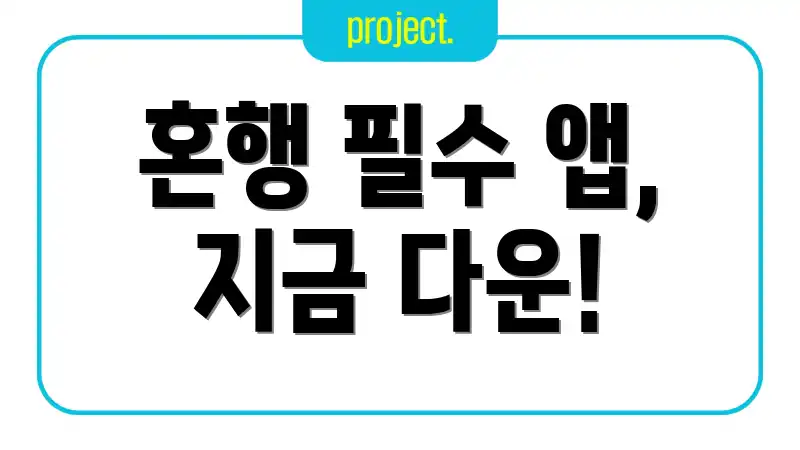 혼행 필수 앱, 지금 다운!