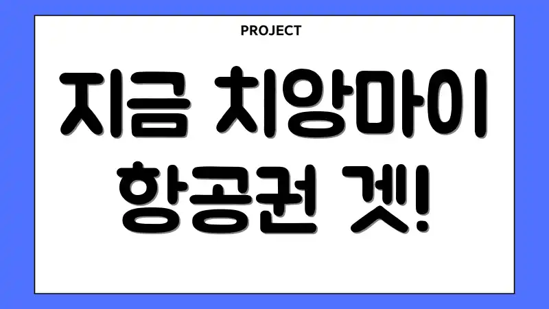 지금 치앙마이 항공권 겟!