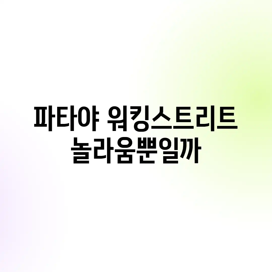 파타야 워킹스트리트, 놀라움뿐일까? 파타야 워킹스트리트, 놀라움뿐일까?