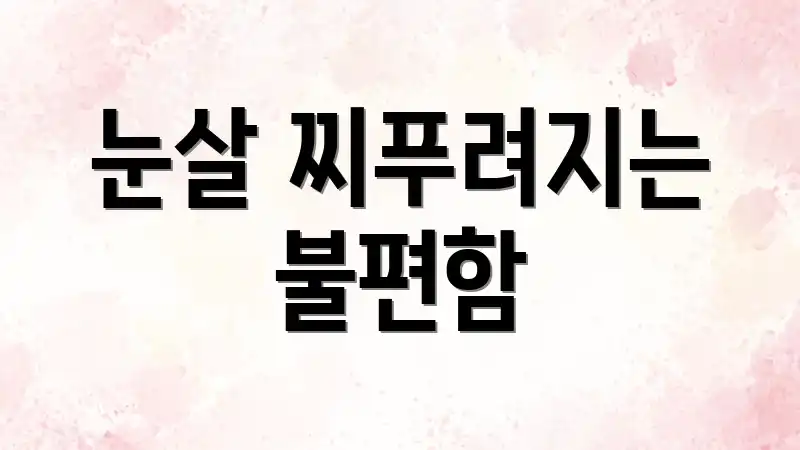 눈살 찌푸려지는 불편함