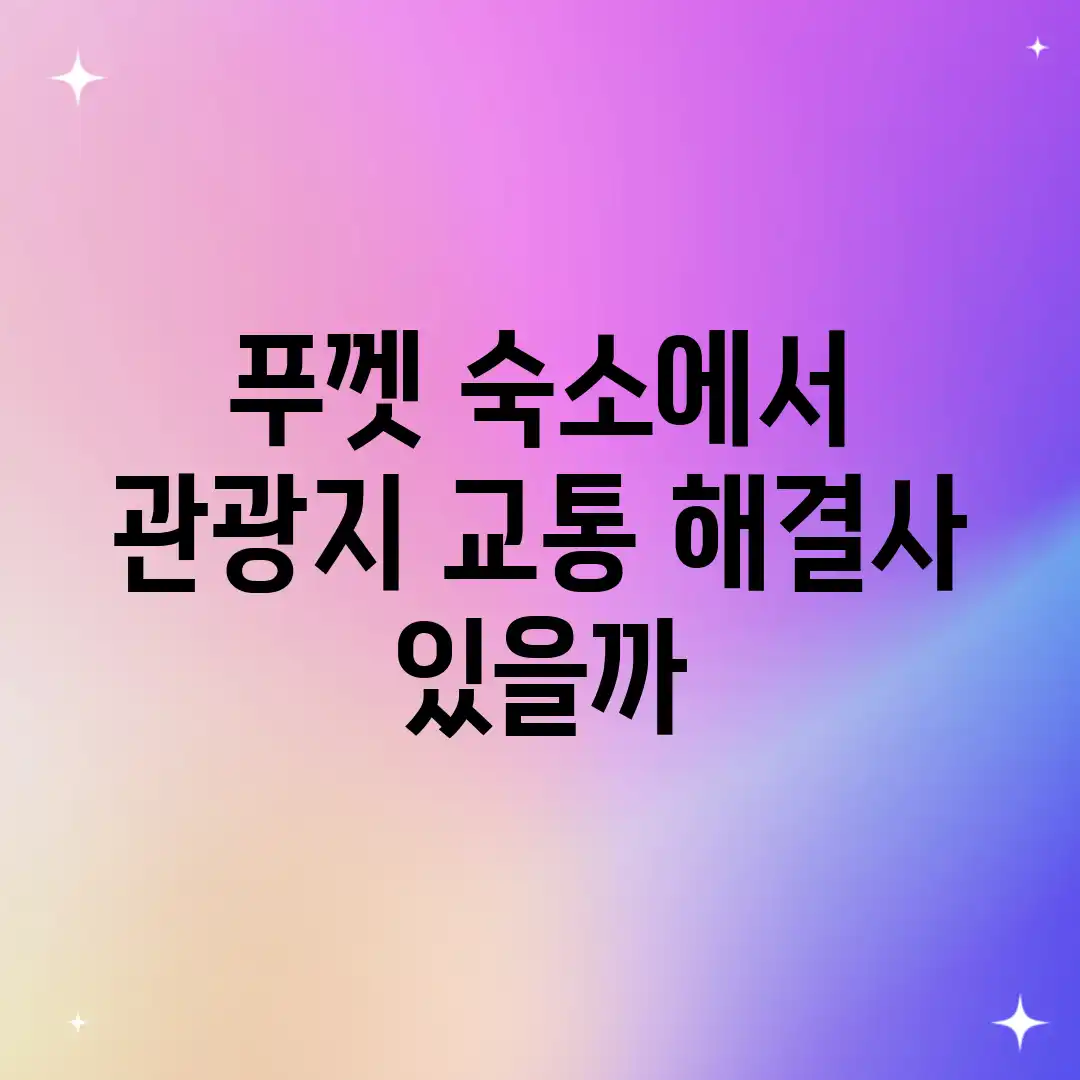 푸껫 숙소에서 관광지, 교통 해결사 있을까? 푸껫 숙소에서 관광지, 교통 해결사 있을까?