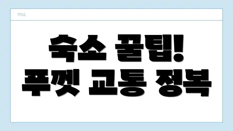 숙소 꿀팁! 푸껫 교통 정복