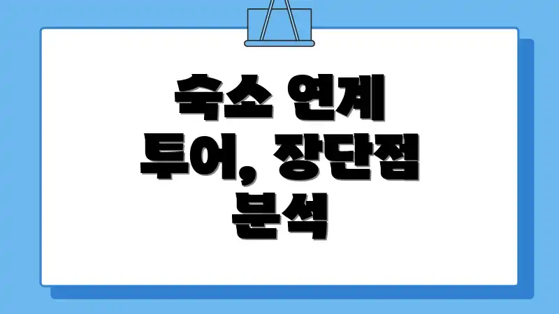 숙소 연계 투어, 장단점 분석