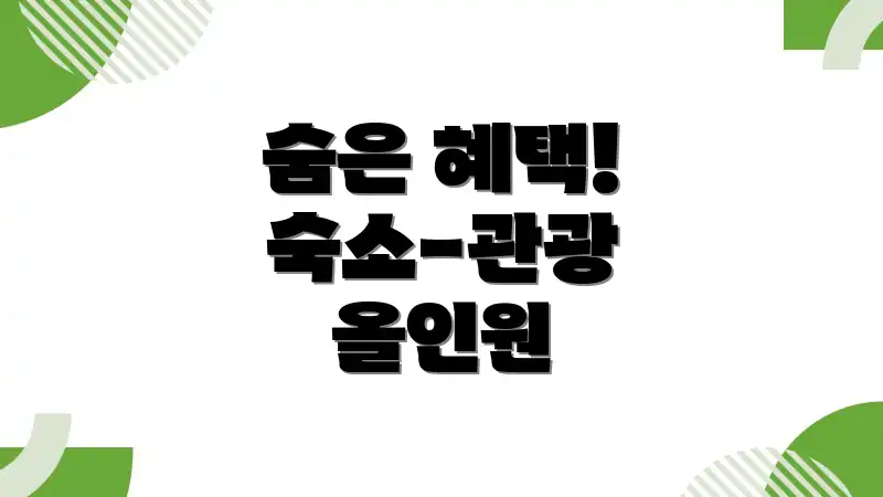 숨은 혜택! 숙소-관광 올인원