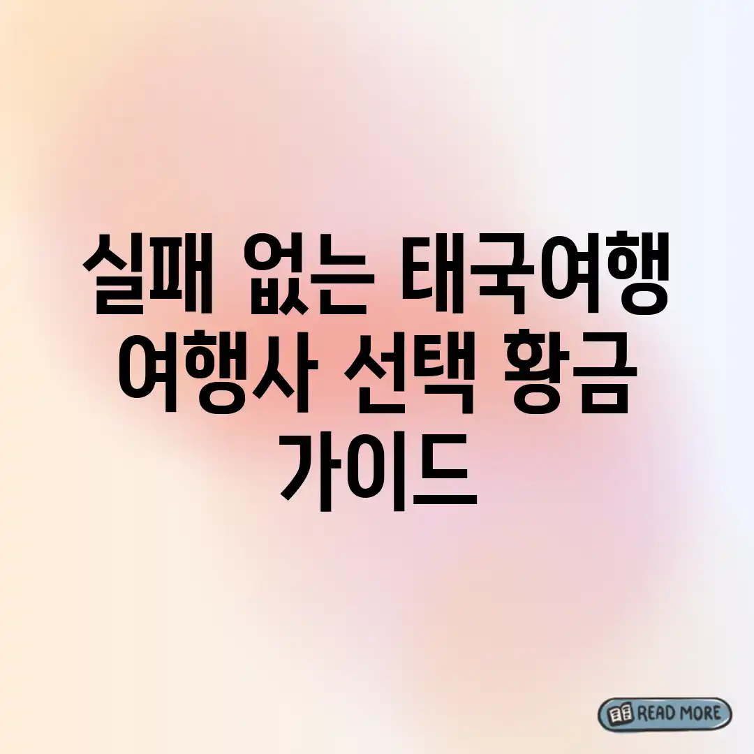 실패 없는 태국여행? 여행사 선택 황금 가이드 실패 없는 태국여행? 여행사 선택 황금 가이드