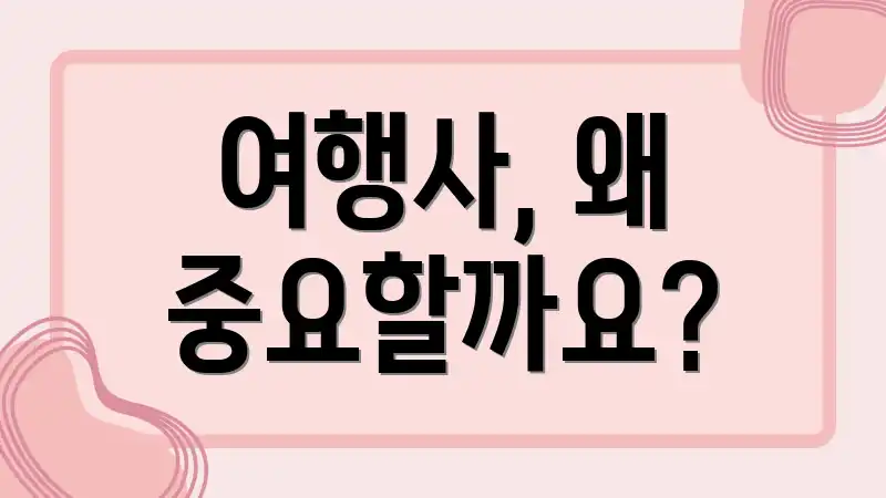 여행사, 왜 중요할까요?