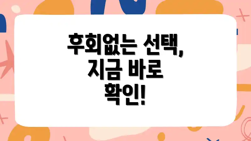 후회없는 선택, 지금 바로 확인!