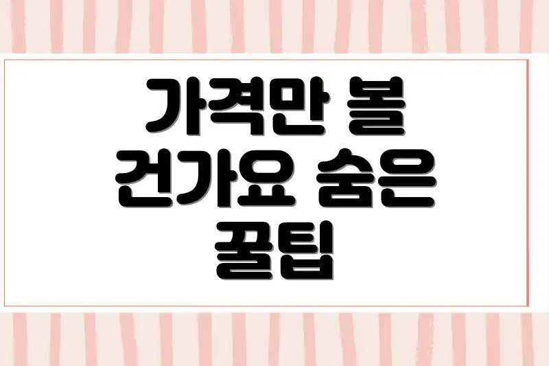 가격만 볼 건가요 숨은 꿀팁