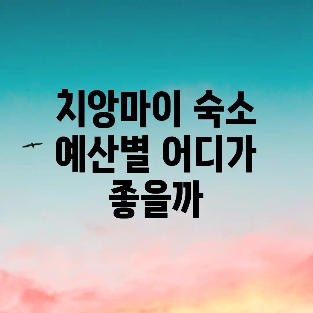 치앙마이 숙소, 예산별 어디가 좋을까? 치앙마이 숙소, 예산별 어디가 좋을까?