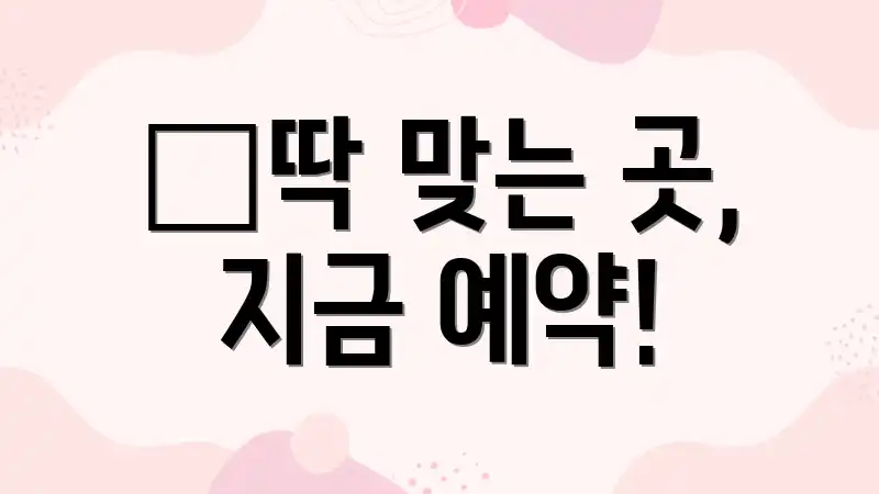 📍딱 맞는 곳, 지금 예약!