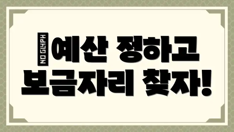 💰예산 정하고 보금자리 찾자!
