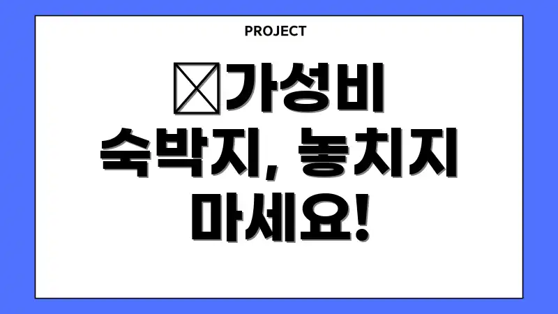 ✨가성비 숙박지, 놓치지 마세요!