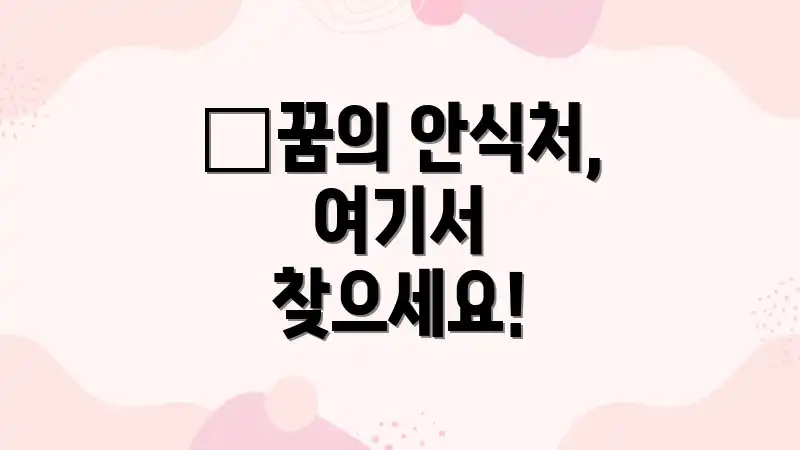 🛌꿈의 안식처, 여기서 찾으세요!