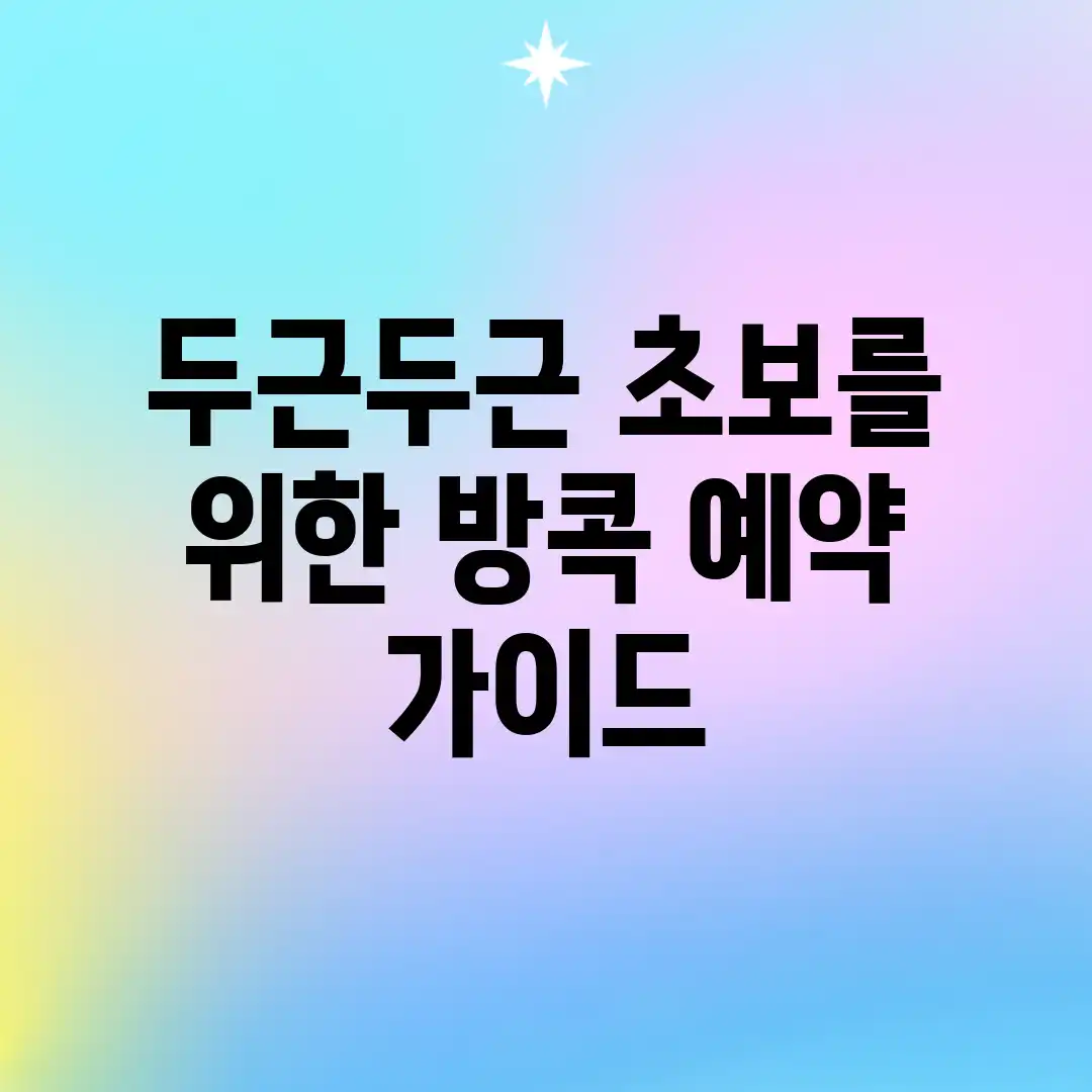 두근두근! 초보를 위한 방콕 예약 가이드 두근두근! 초보를 위한 방콕 예약 가이드
