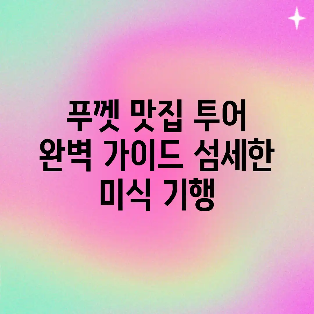푸껫 맛집 투어 완벽 가이드: 섬세한 미식 기행