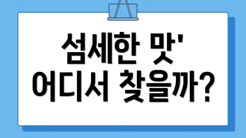 섬세한 맛' 어디서 찾을까?