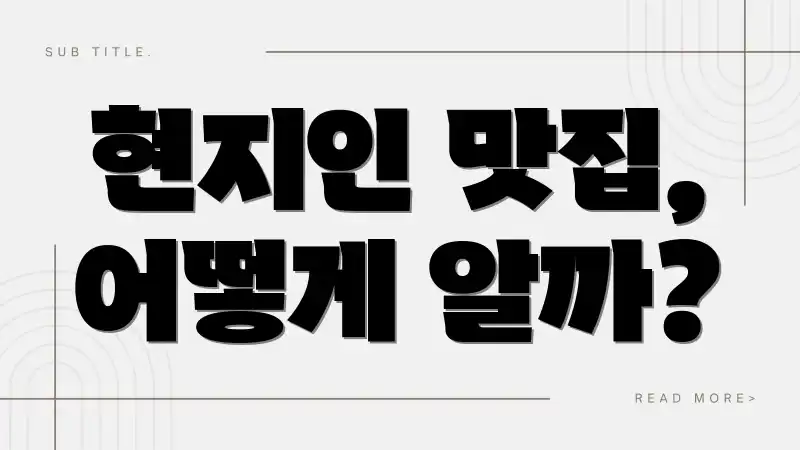 현지인 맛집, 어떻게 알까?